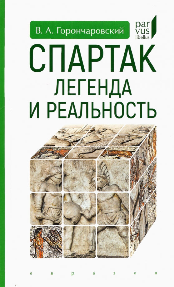 Спартак: легенда и реальность
