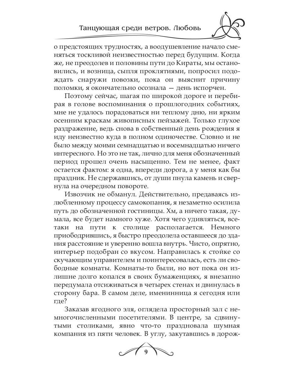 Рип.ФрактВсел.Танцующая среди ветров.Кн.2.Любовь