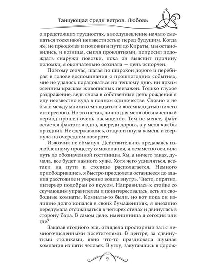 Рип.ФрактВсел.Танцующая среди ветров.Кн.2.Любовь
