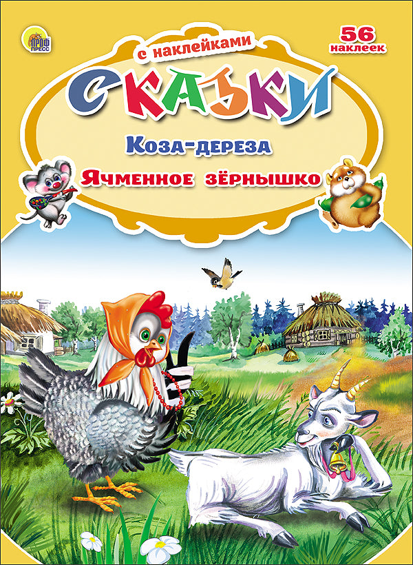 СКАЗКИ С НАКЛЕЙКАМИ. КОЗА-ДЕРЕЗА. ЯЧМЕННОЕ ЗЁРНЫШКО