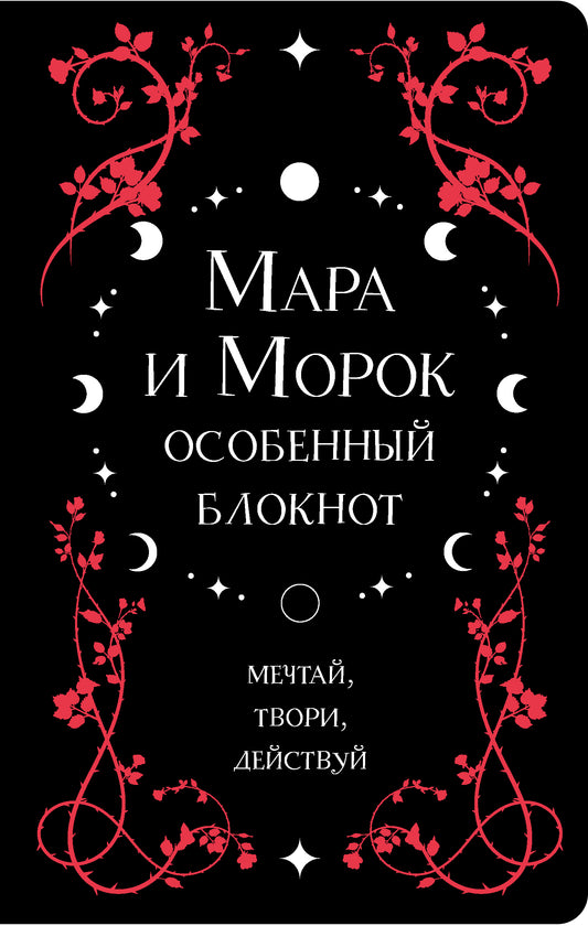 Мара и Морок. Особый блокнот