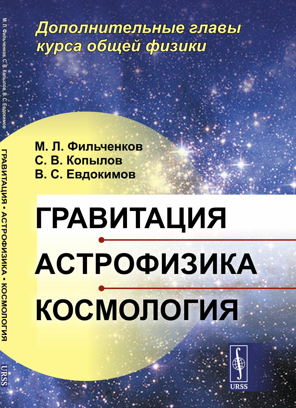 Gravitation, astrophysique, cosmologie : Дополнительные главы курса общей физики