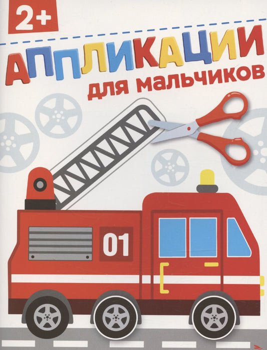 Для мальчиков 2+. АППЛИКАЦИИ