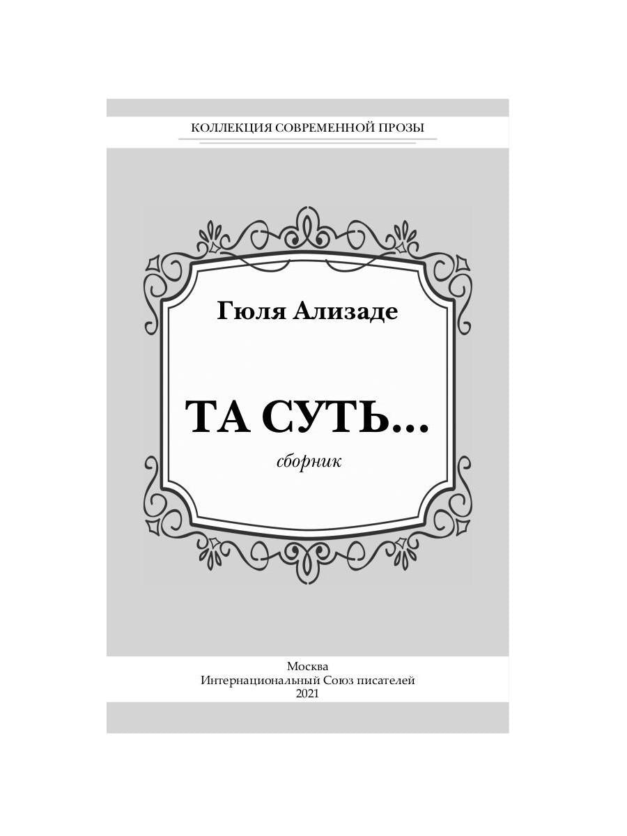 Та суть…: сборник