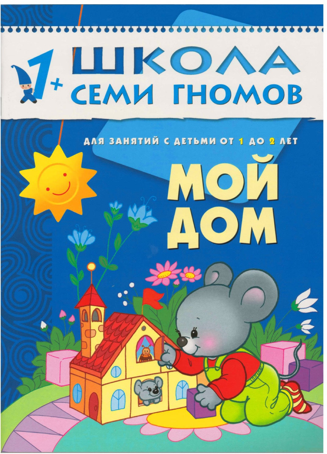 Школа Семи Гномов 1-2 года. Полный годовой курс (12 книг с картонной вкладкой).