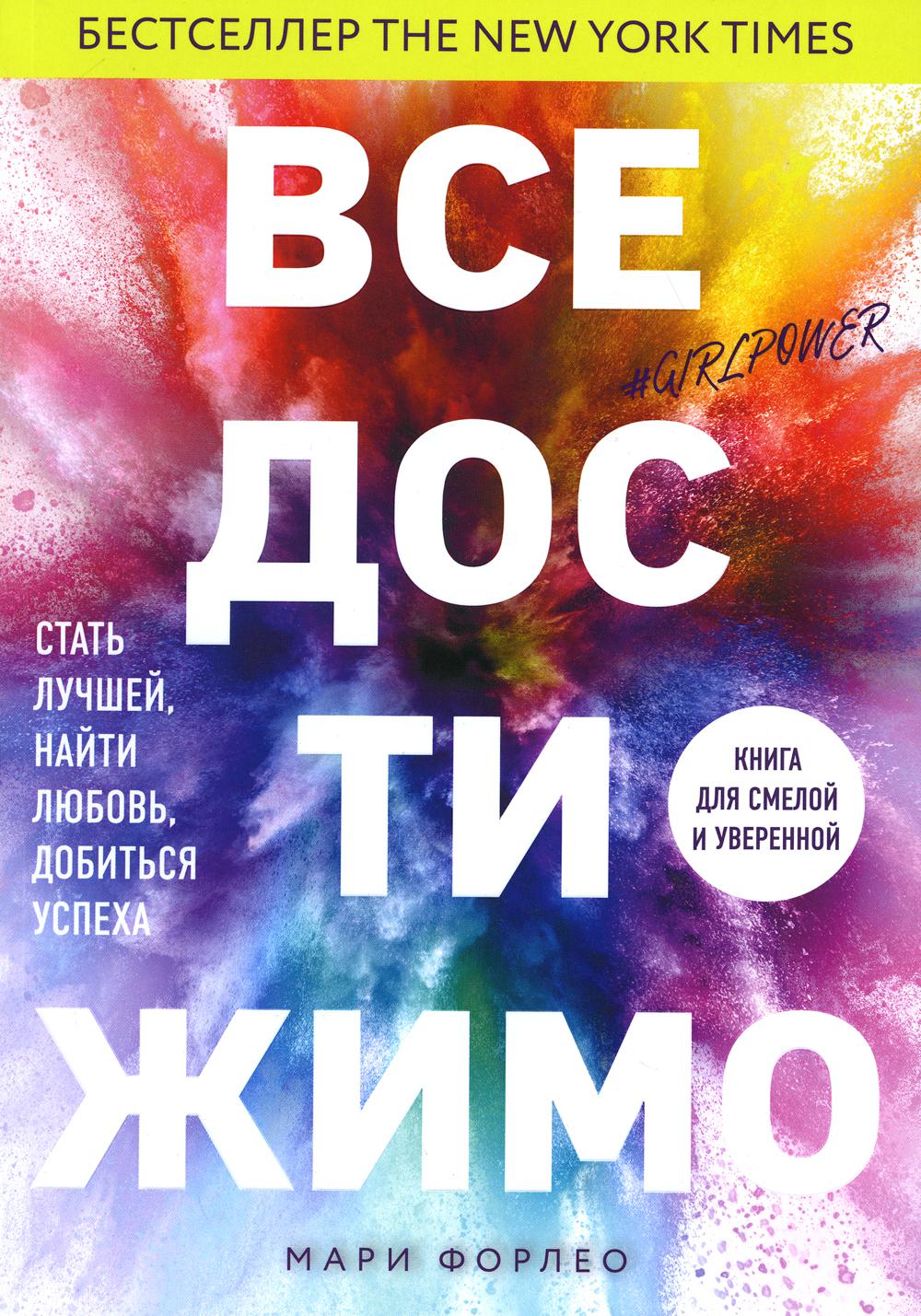 Книга "Все достижимо. Стать лучшей, найти любовь, добиться успеха"