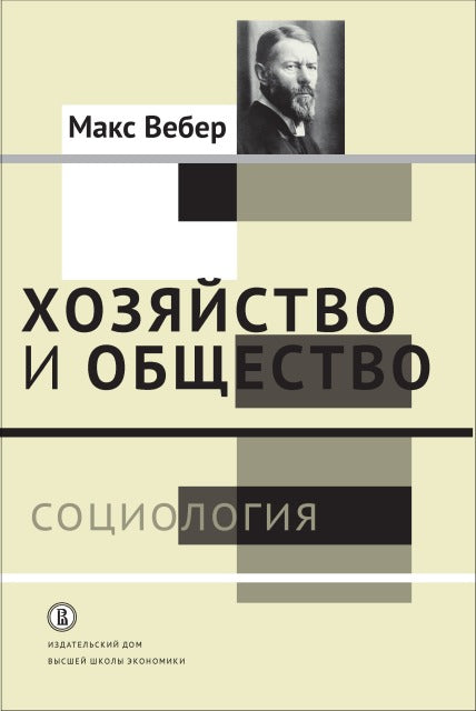 Хозяйство и общество: очерки понимающей социологии. Социология. т.1 /пер.с нем. dop. тираж