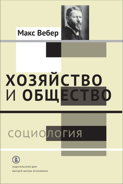 Хозяйство и общество: очерки понимающей социологии. Социология. т.1 /пер.с нем. dop. тираж