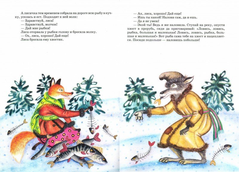 Лисичка-сестричка и волк. Русская сказка.