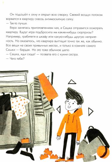 Опасные приключения Веры и Саши. Уровень: Одни дома