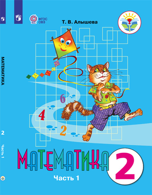 Алышева 2 кл. Математика. Учебник В 2-х чч. Часть 1 (для обучающихся с интеллектуальными нарушениями)