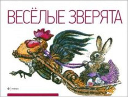 Веселые зверята