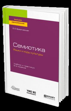 СЕМИОТИКА. ЯЗЫКИ И КОДЫ КУЛЬТУРЫ 2-е изд., испр. и доп. Учебник и практикум для академического бакалавриата