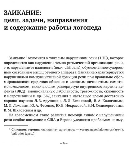 Заикание: игры и игровые упражнения для работы с дошкольниками. Методическое пособие для логопедов и воспитателей
