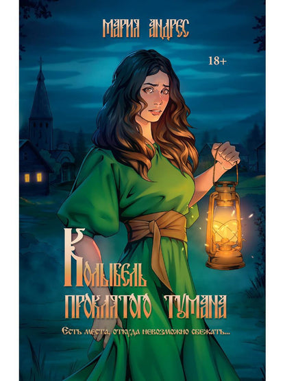 Колыбель проклятого тумана (обл.)