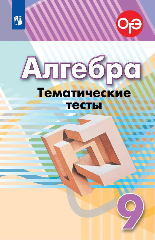 Алгебра. 9 кл. (ФП 2019) Тематические тесты (к уч. Дорофеева)/Кузнецова Л. В., Минаева С. С.