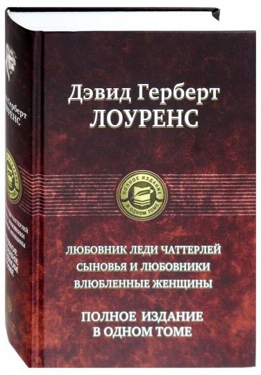 Любовник леди Чаттерлей. Сыновья и любовники. Влюбленные женщин