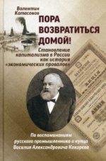 Катасонов В.Ю. Пора возвратиться домой! Становление капитализма в России как исто­рия «экономических провалов»