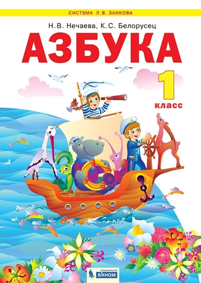 Азбука 1кл ФГОС