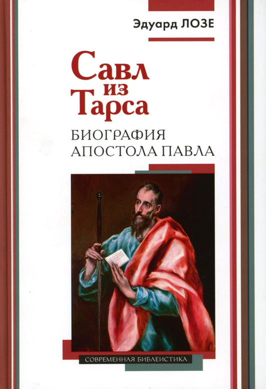 Савл из Тарса. Биография апостола Павла (2-е издание) в продаже с 08.05.2024