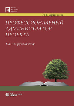 Профессиональный администратор проекта. Полное руководство Артонкина Н.В.
