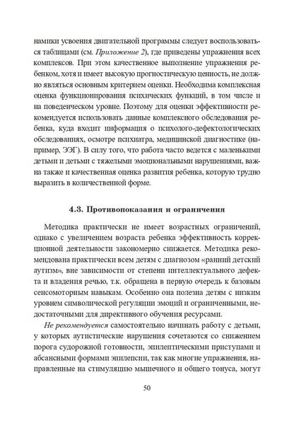 Расстройства аутистического спектра у детей. Метод сенсомоторной коррекции: Учебно-методическое пособие