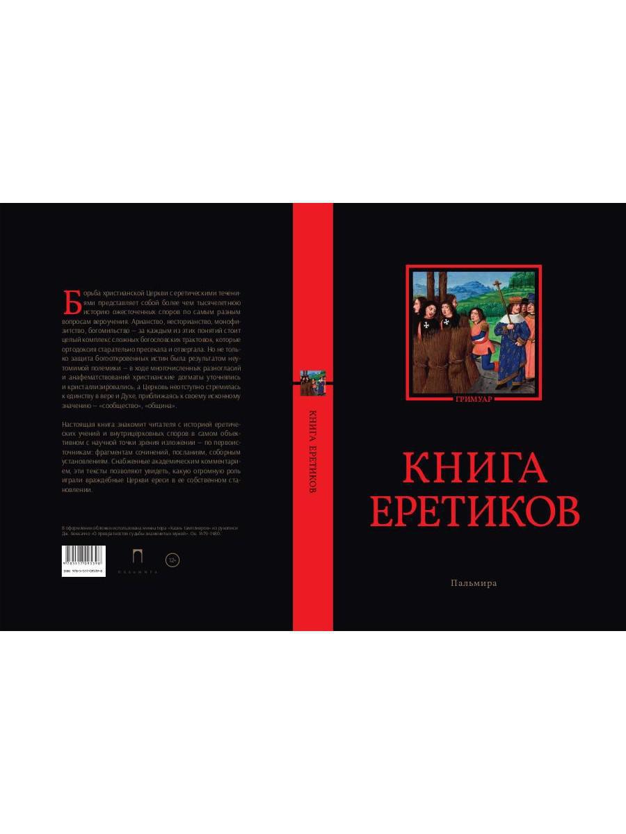 Книга еретиков: антология
