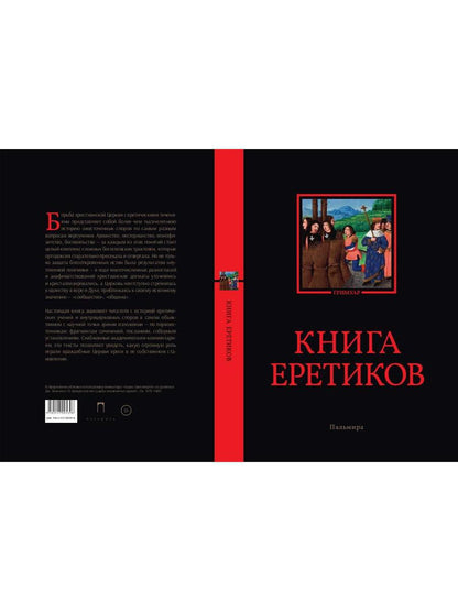 Книга еретиков: антология