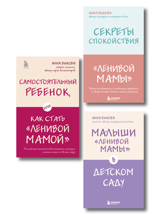 Ленивая мама. Главные книги о родительском спокойствии и детской самостоятельности (ИК)