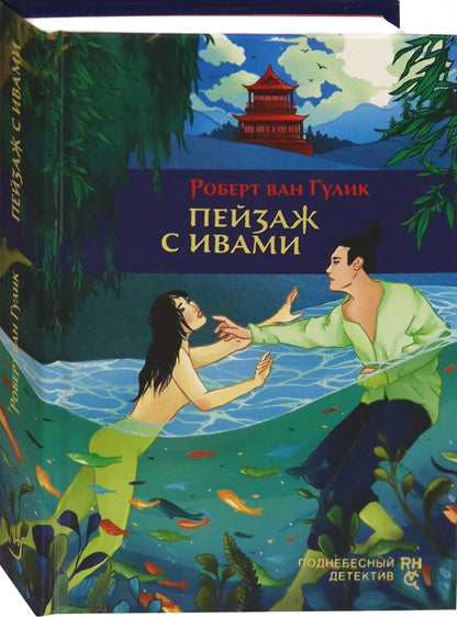 Пейзаж с ивами