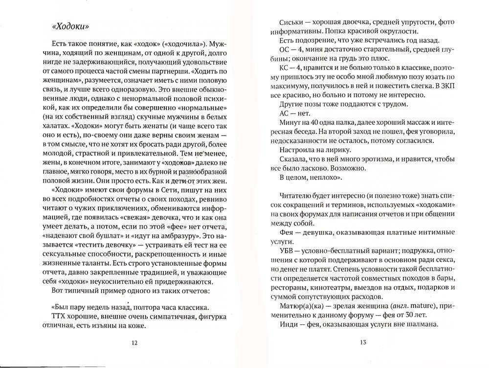 Шлюхи! Записки потерпевшего