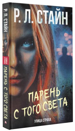 Парень с того света