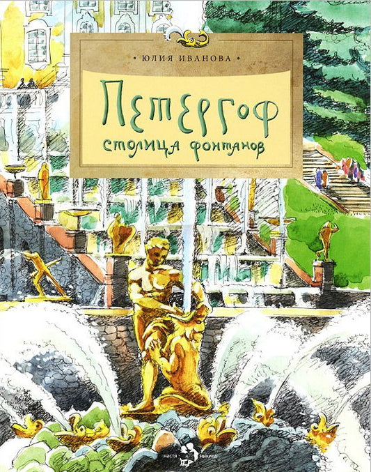 Петергоф. Столица  фонтанов