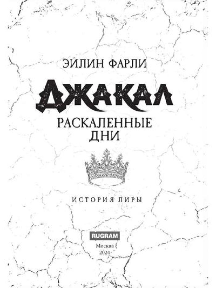 Джакал. Раскаленные дни
