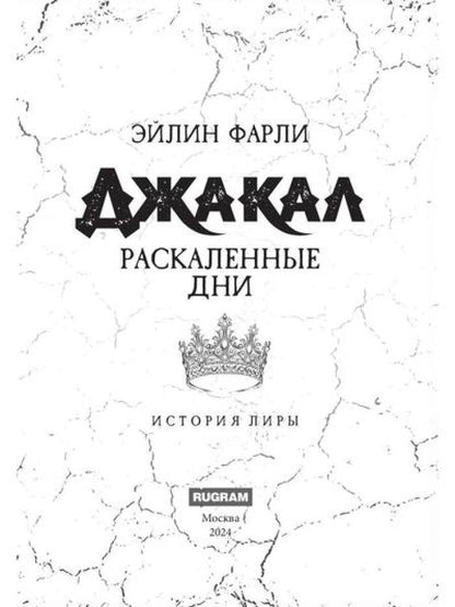 Джакал. Раскаленные дни