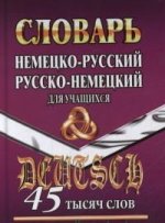Словарь немецко-русский, русско-немецкий для учащихся 45 000 слов.