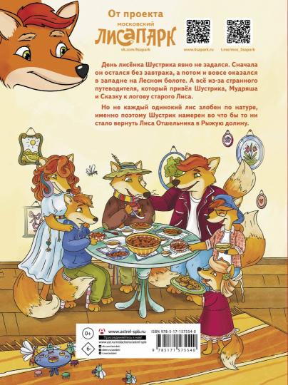 Рыжая долина. Приключения лисенка Шустрика