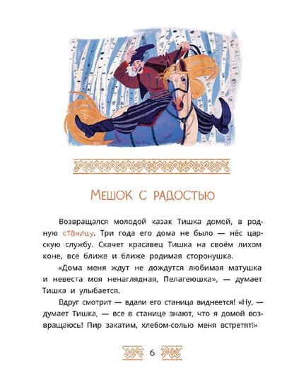Казачьи сказки. Волшебная бусинка