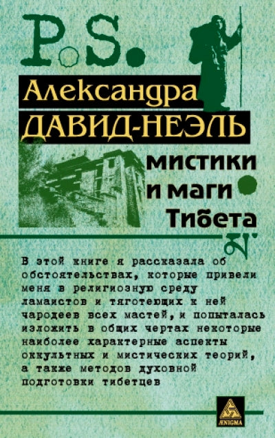 Мистики и маги Тибета
