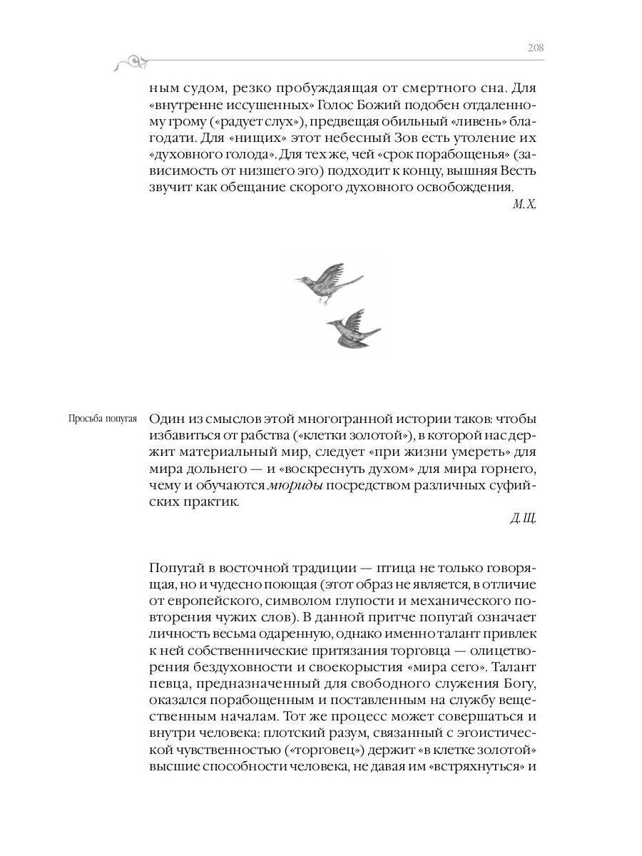 Суфийские притчи. 9-ème jour