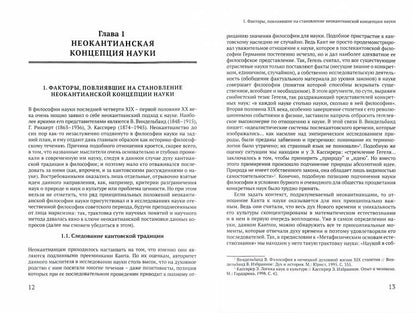 Неклассическая философия науки: монография