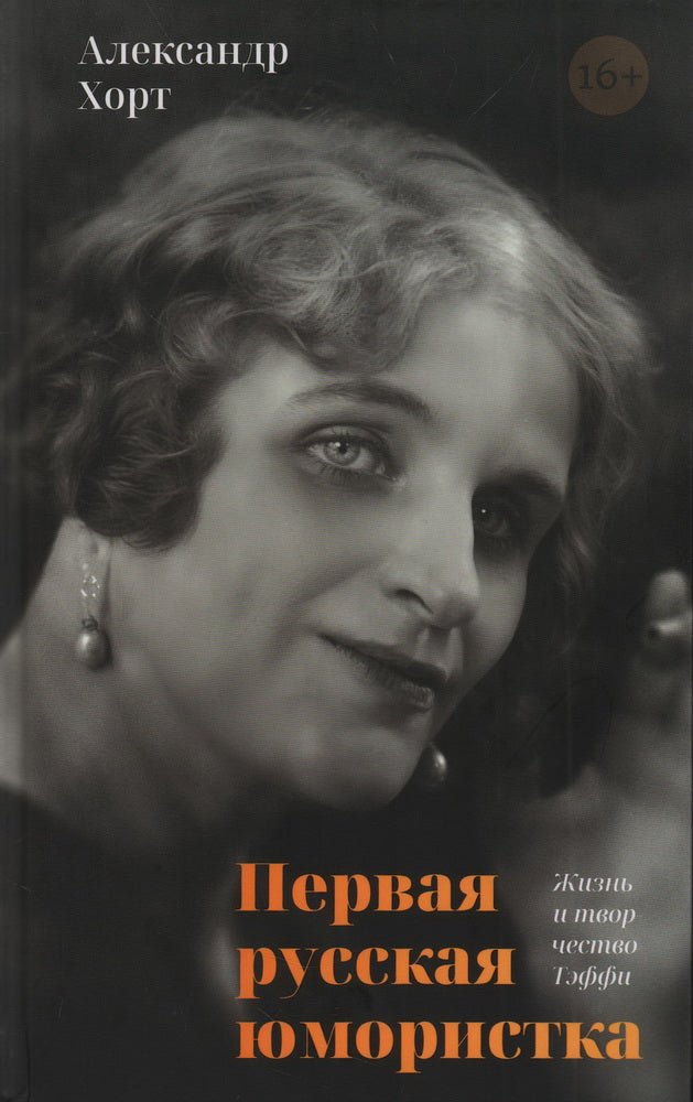 Первая русская юмористка: Жизнь и творчество Тэффи