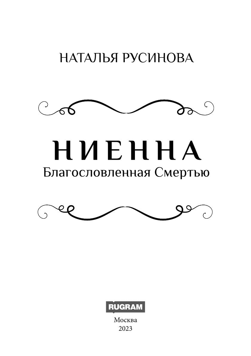 Ниенна. Благословленная Смертью