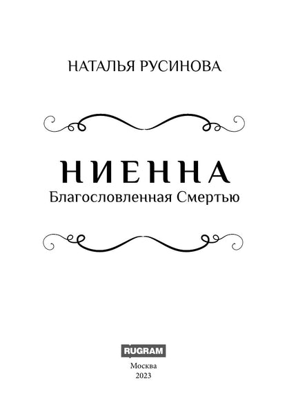 Ниенна. Благословленная Смертью