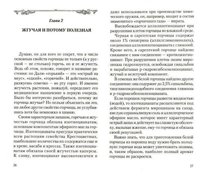 Горчица. Мифы и реальность