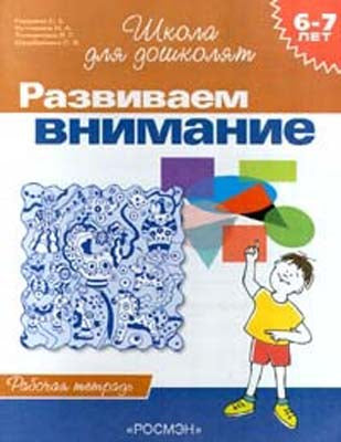 6-7 лет.Развиваем внимание (Раб.тетрадь)(1кр.)