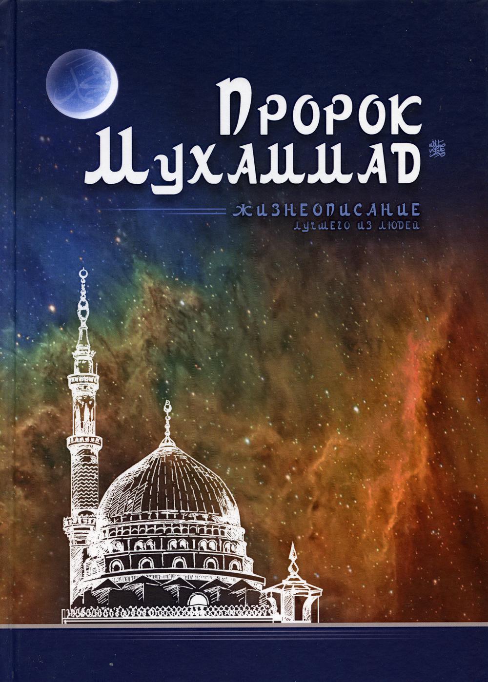 Пророк Мухаммад. Жизнеописание лучшего из людей (обл.Мечеть)