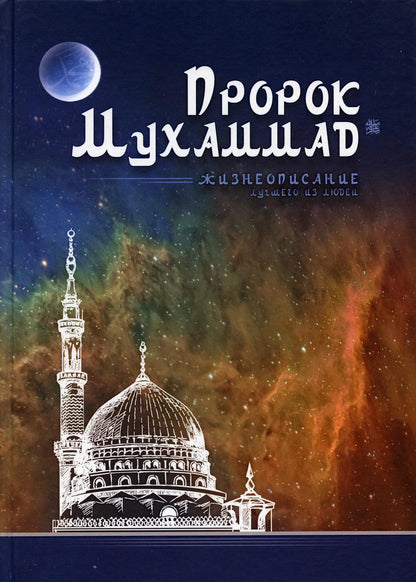 Пророк Мухаммад. Жизнеописание лучшего из людей (обл.Мечеть)