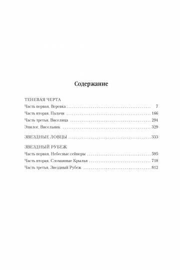 Теневая Черта. Звездные ловцы. Звездный Рубеж