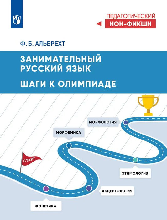 Занимательный русский язык: шаги к олимпиаде